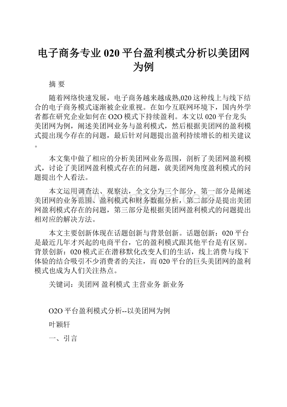 电子商务专业020平台盈利模式分析以美团网为例.docx