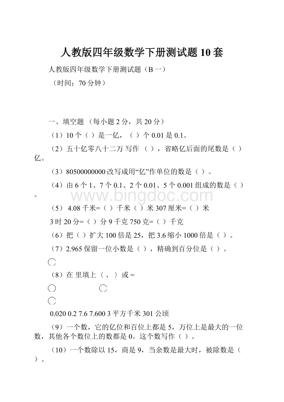 人教版四年级数学下册测试题10套.docx