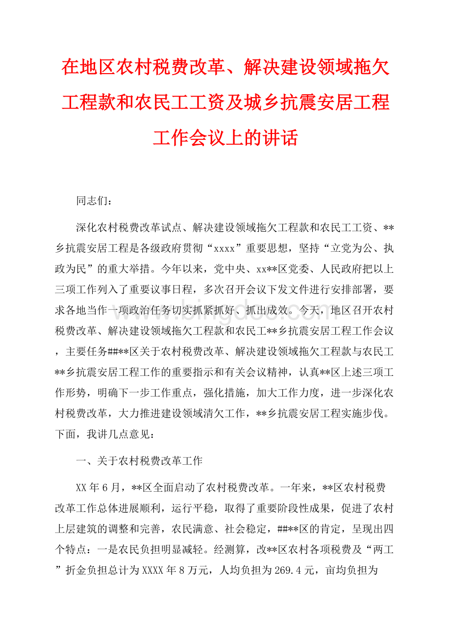 在地区农村税费改革、解决建设领域拖欠工程款和农民工工资及城乡抗震安居工程工作会议上的讲话（共16页）10500字.docx