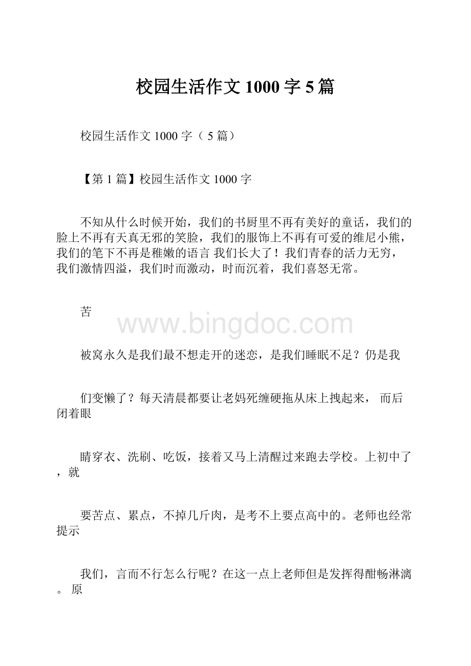 校园生活作文1000字5篇.docx