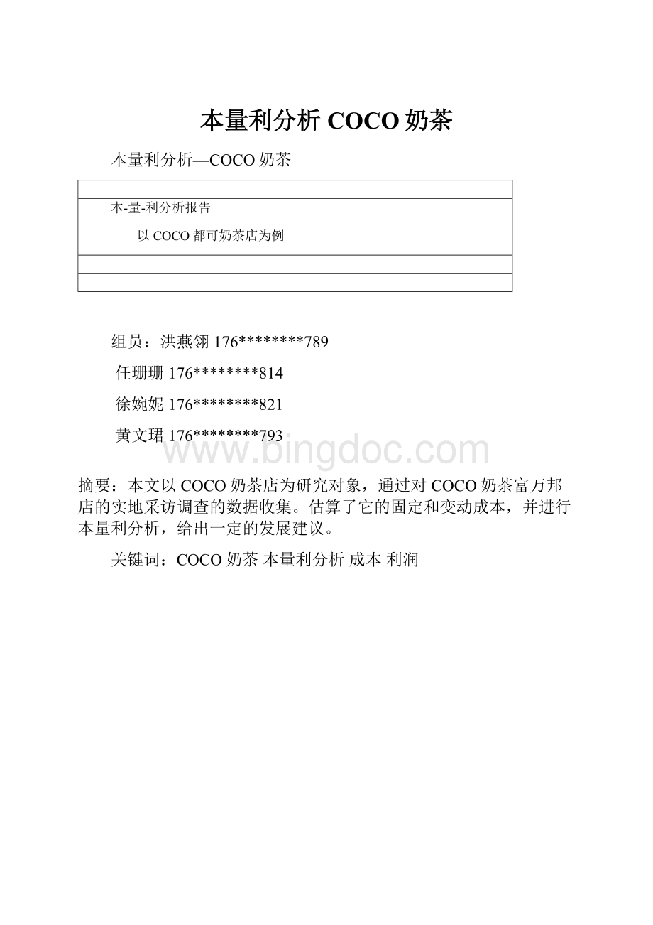 本量利分析COCO奶茶.docx_第1页