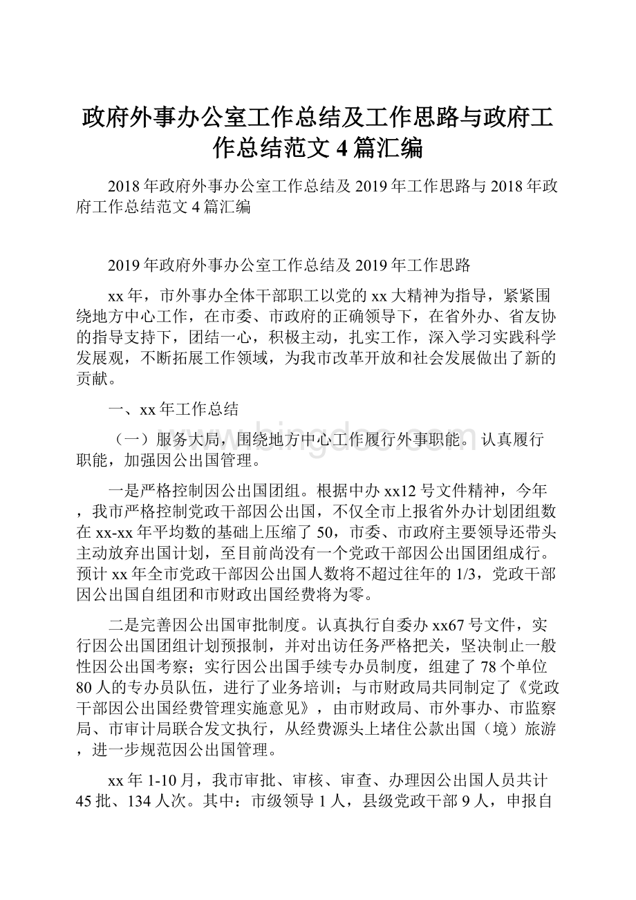 政府外事办公室工作总结及工作思路与政府工作总结范文4篇汇编.docx