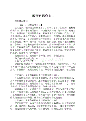 改变自己作文1.docx