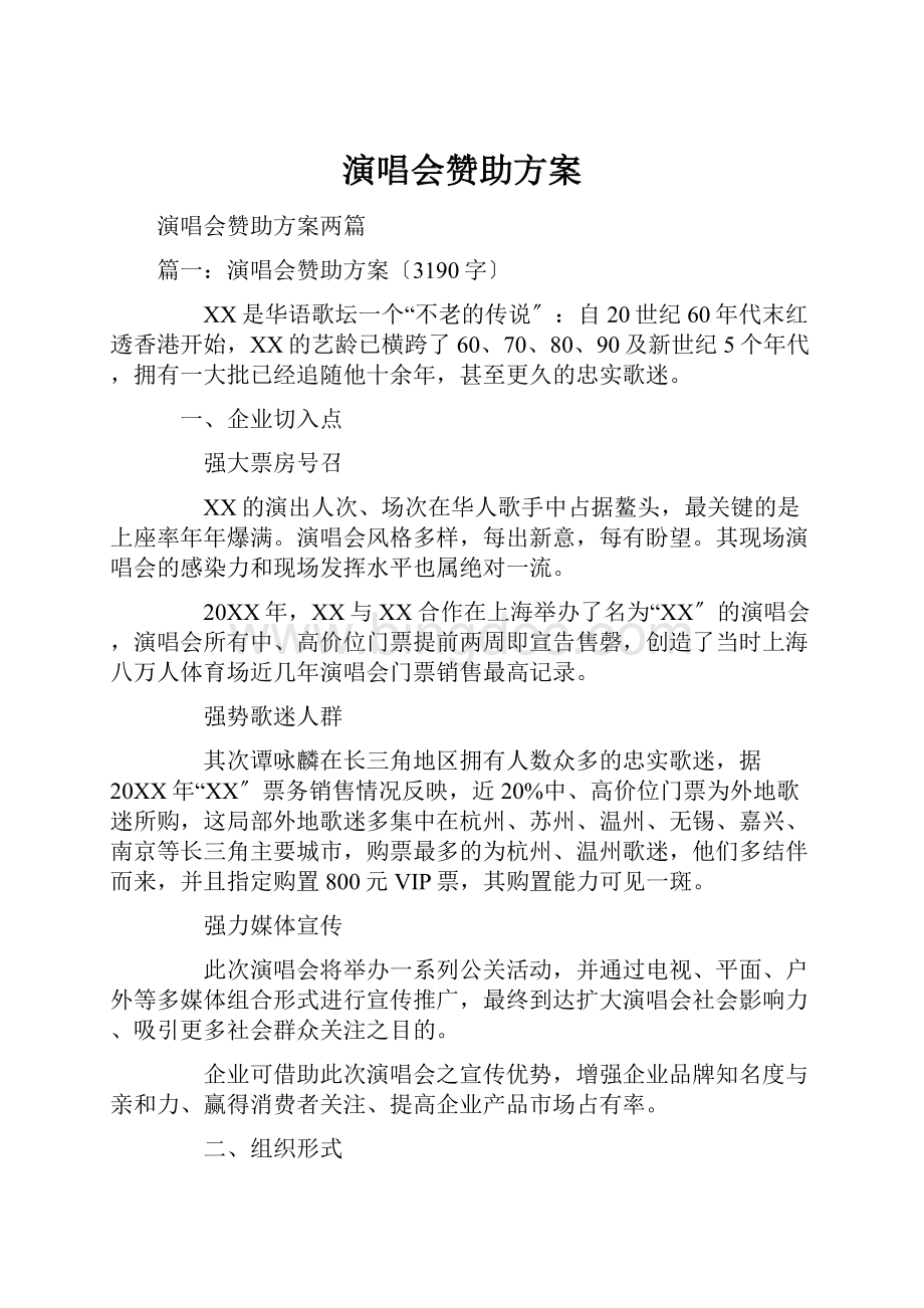 演唱会赞助方案.docx