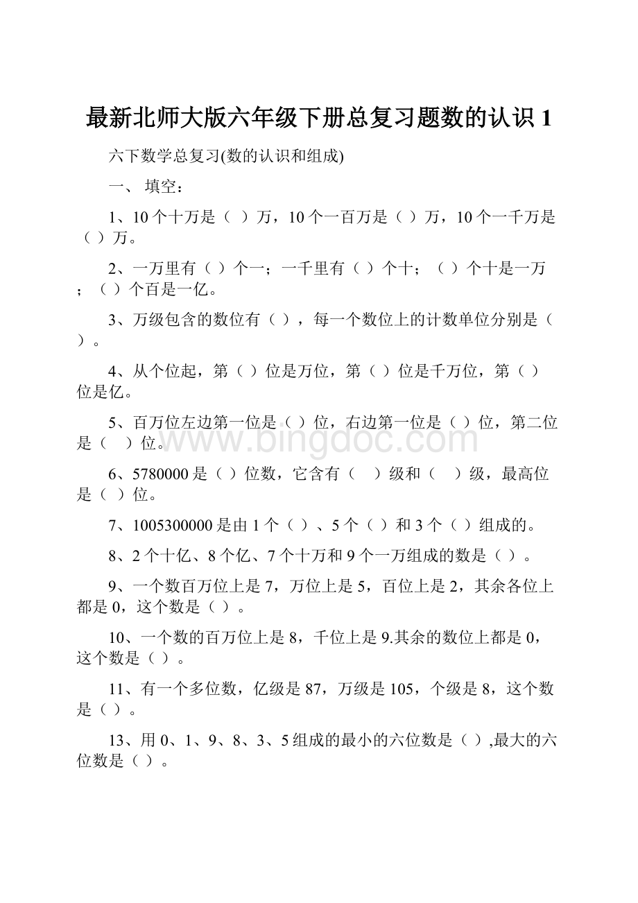 最新北师大版六年级下册总复习题数的认识1.docx