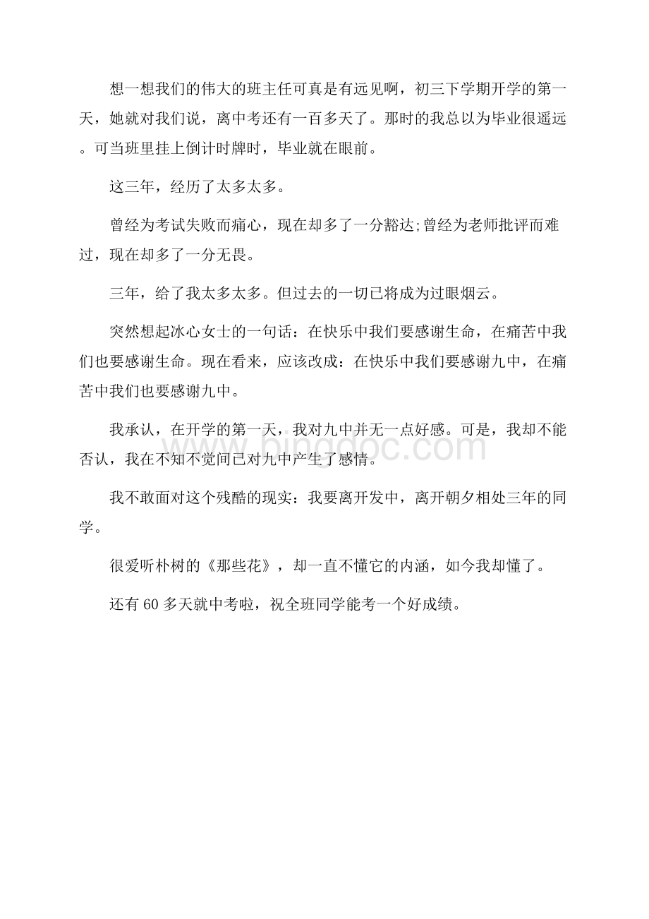 经典感人的最新范文初三毕业感言日志（共1页）600字.docx_第2页