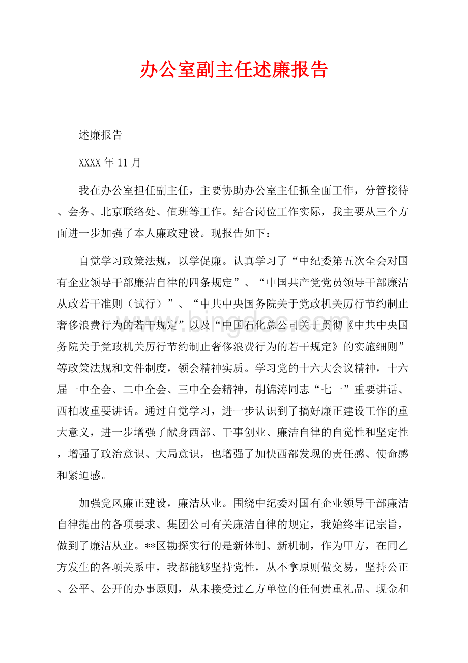 办公室副主任述廉报告（共2页）1100字.docx