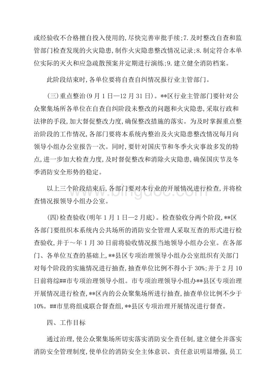 公众聚集场所消防安全专项治理实施方案（共4页）2400字.docx_第3页