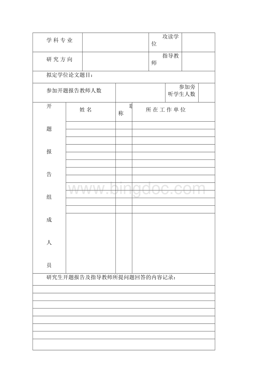 武汉大学研究生学位论文开题报告登记表.docx_第3页