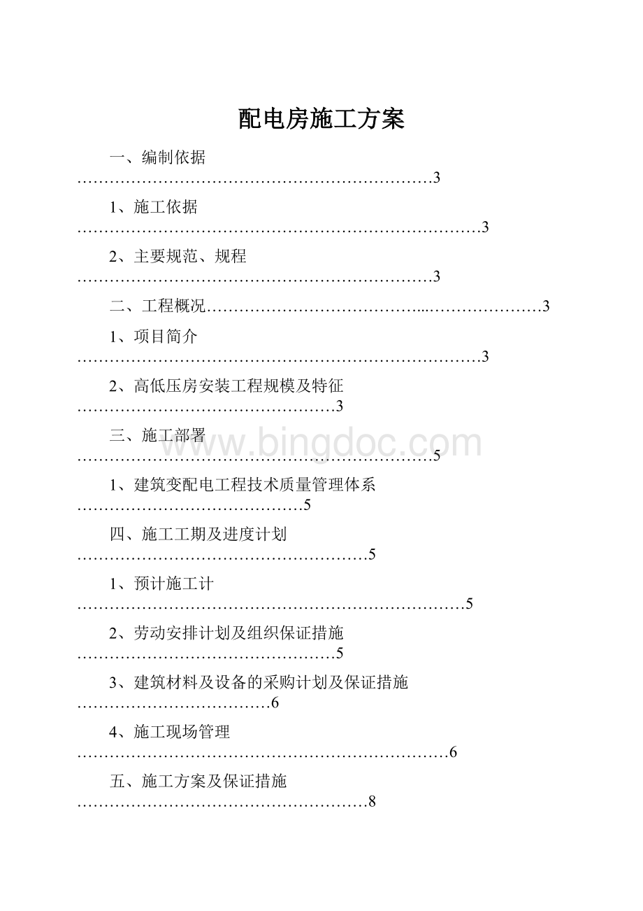 配电房施工方案.docx_第1页