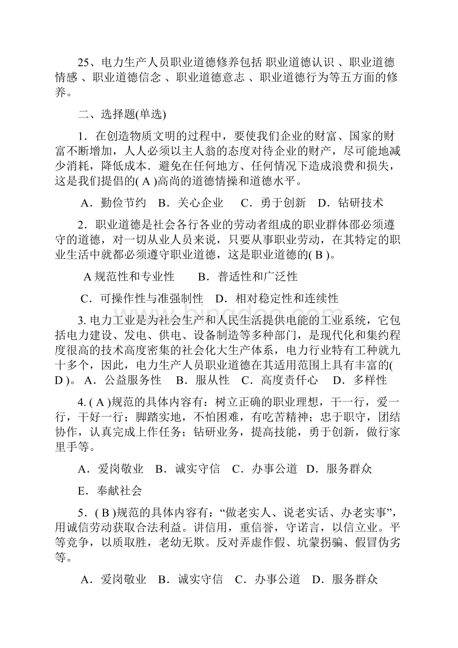 电力职工职业道德知识试题库.docx_第3页