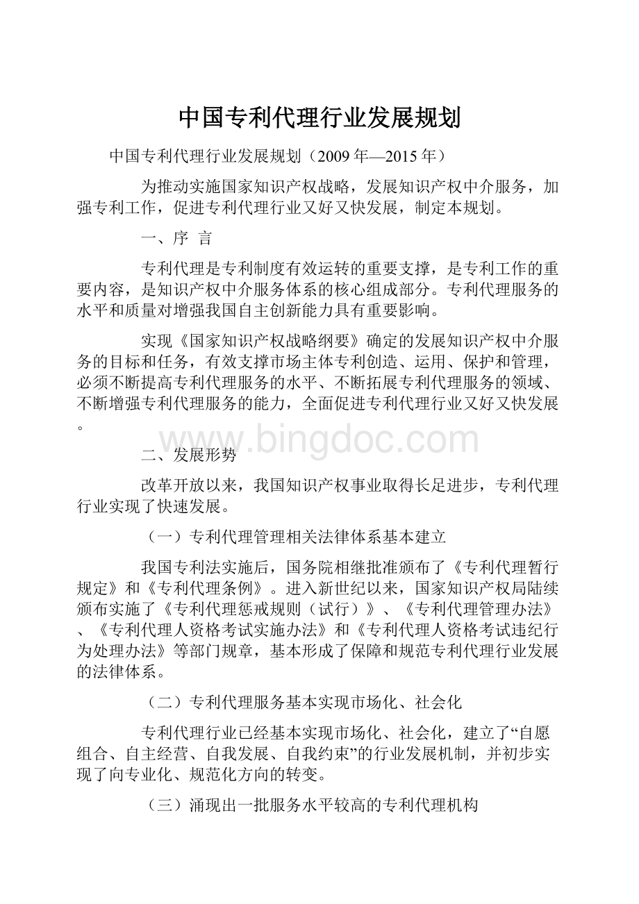 中国专利代理行业发展规划.docx