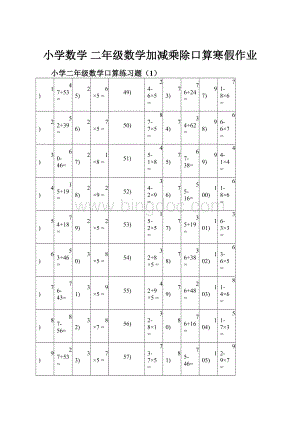 小学数学 二年级数学加减乘除口算寒假作业.docx