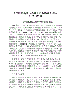 《中国肺高血压诊断和治疗指南》要点0523145259.docx