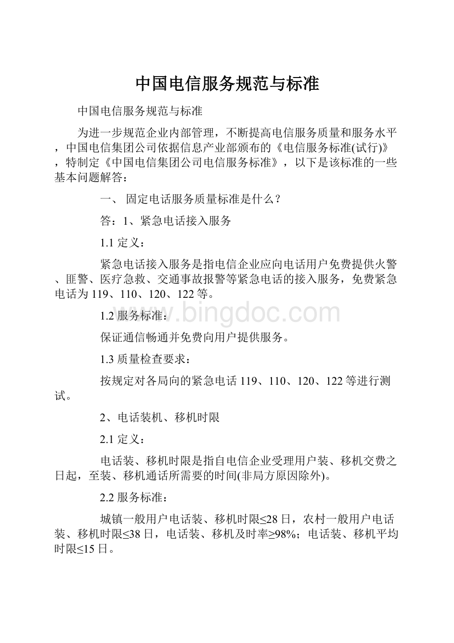 中国电信服务规范与标准.docx