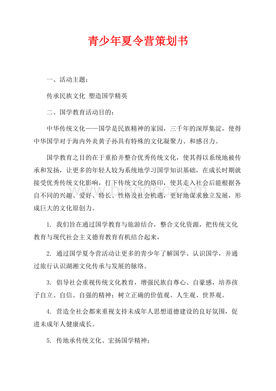 青少年夏令营策划书（共6页）3800字.docx_第1页