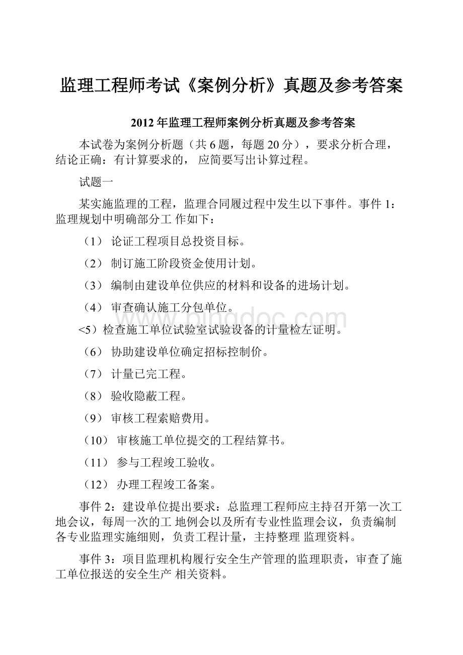 监理工程师考试《案例分析》真题及参考答案.docx