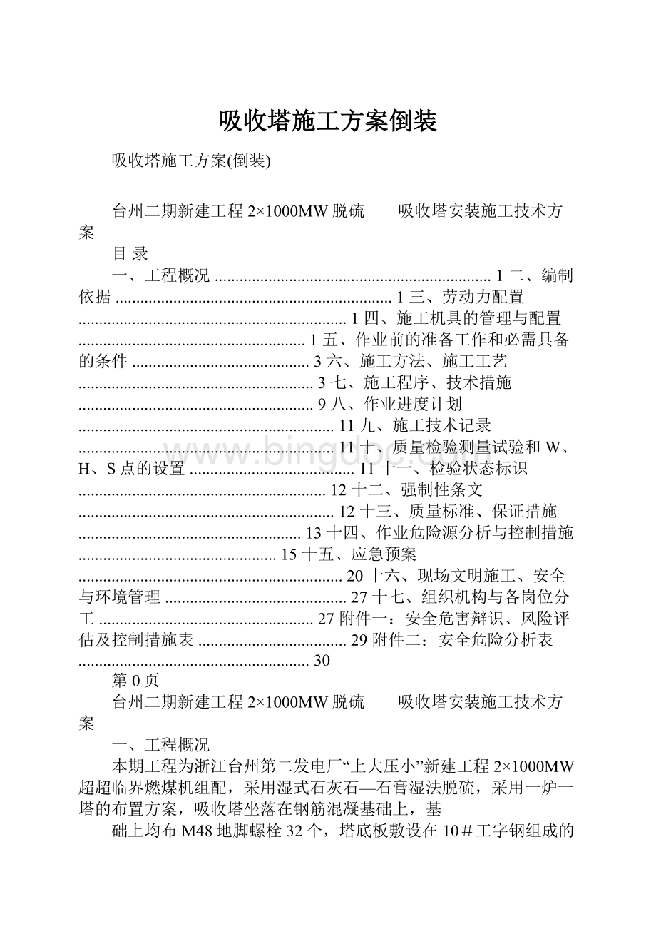 吸收塔施工方案倒装.docx