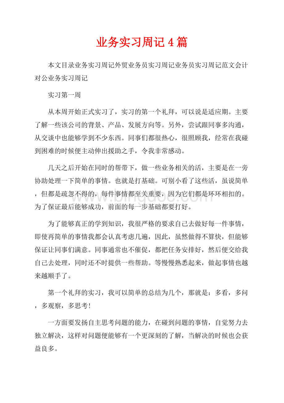 业务实习周记4篇（共17页）11400字.docx