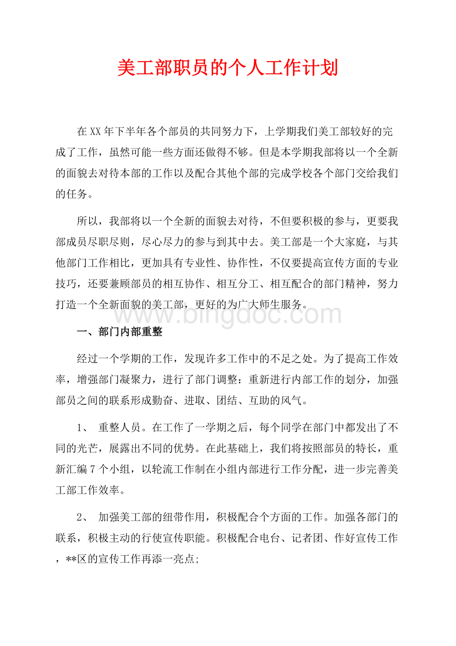 美工部职员的个人工作计划（共2页）1200字.docx