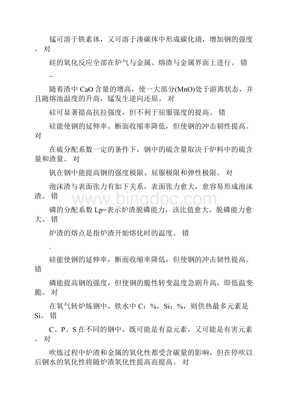 转炉炼钢工复习题.docx_第3页