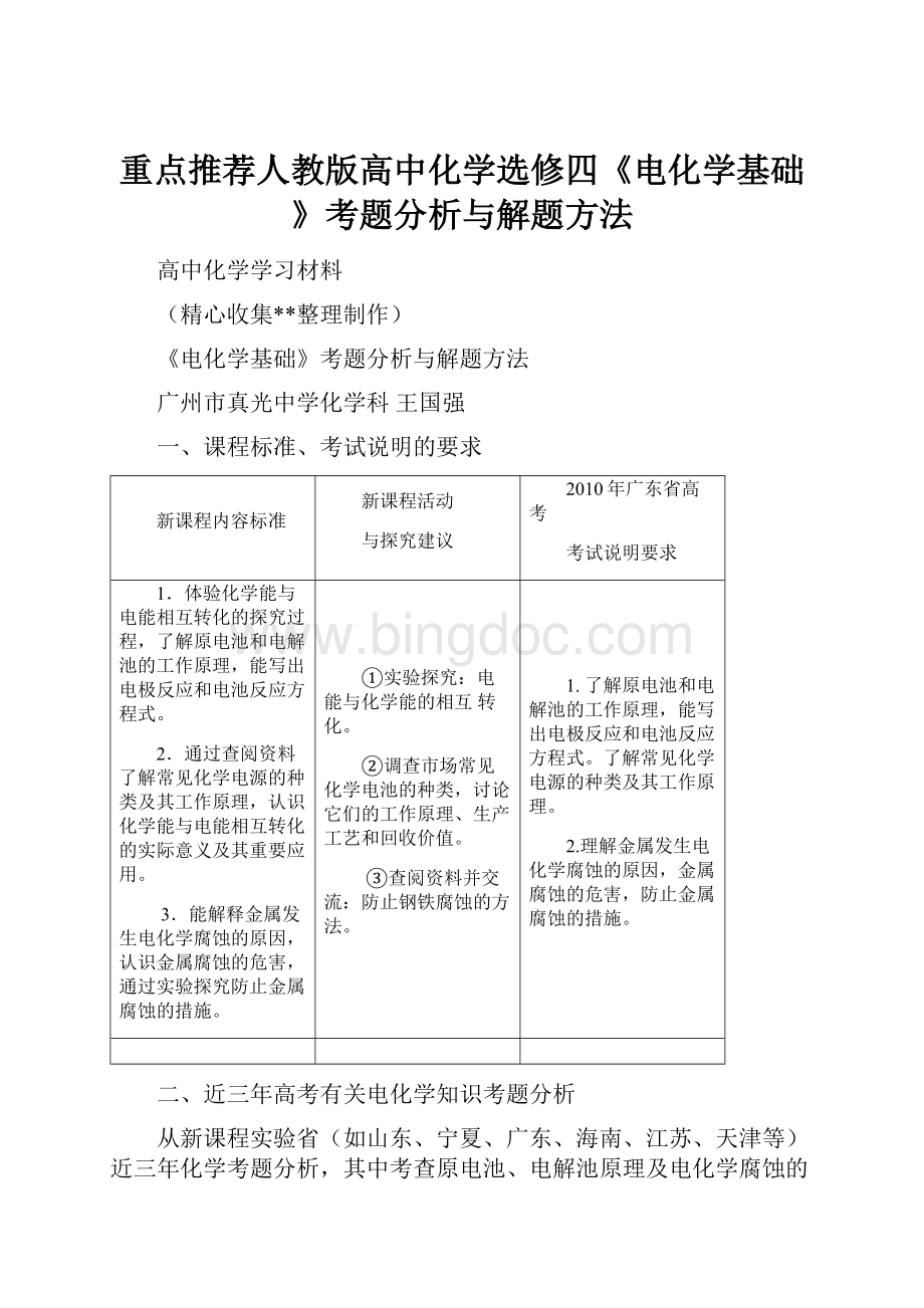 重点推荐人教版高中化学选修四《电化学基础》考题分析与解题方法.docx