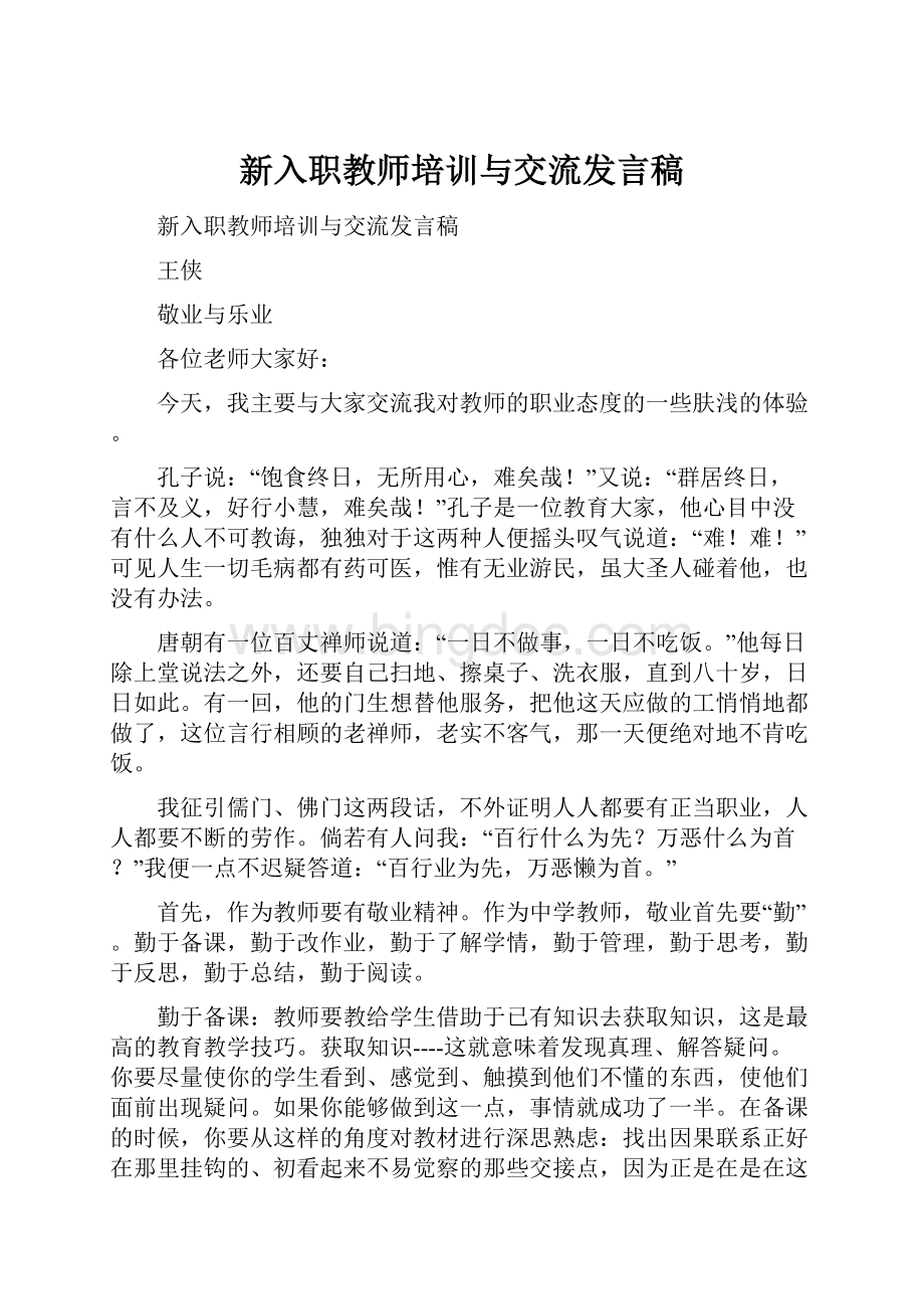 新入职教师培训与交流发言稿.docx_第1页