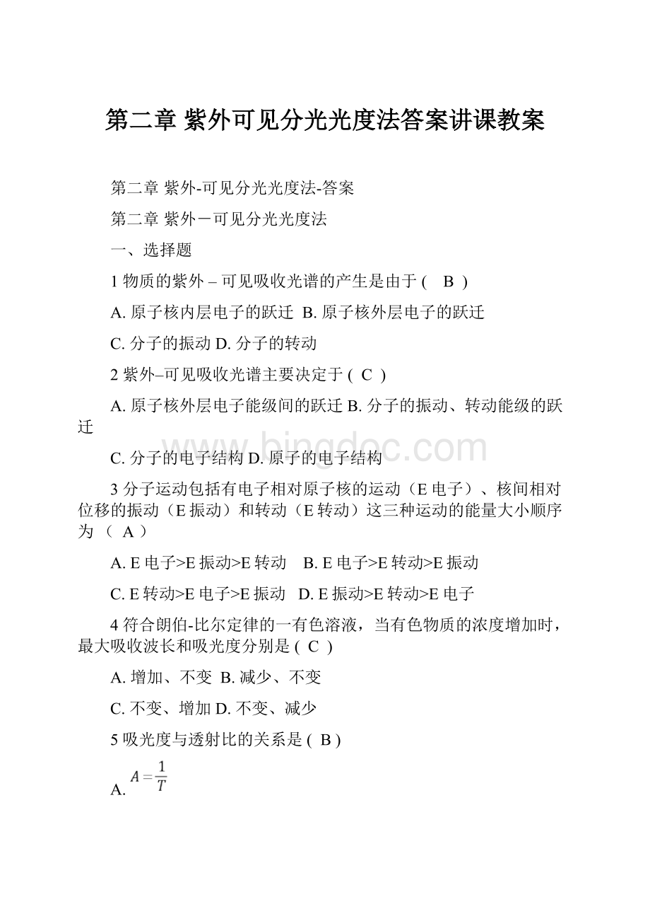 第二章 紫外可见分光光度法答案讲课教案.docx_第1页