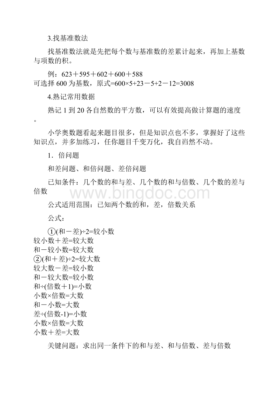 小学奥数30个知识点数学基础.docx_第2页