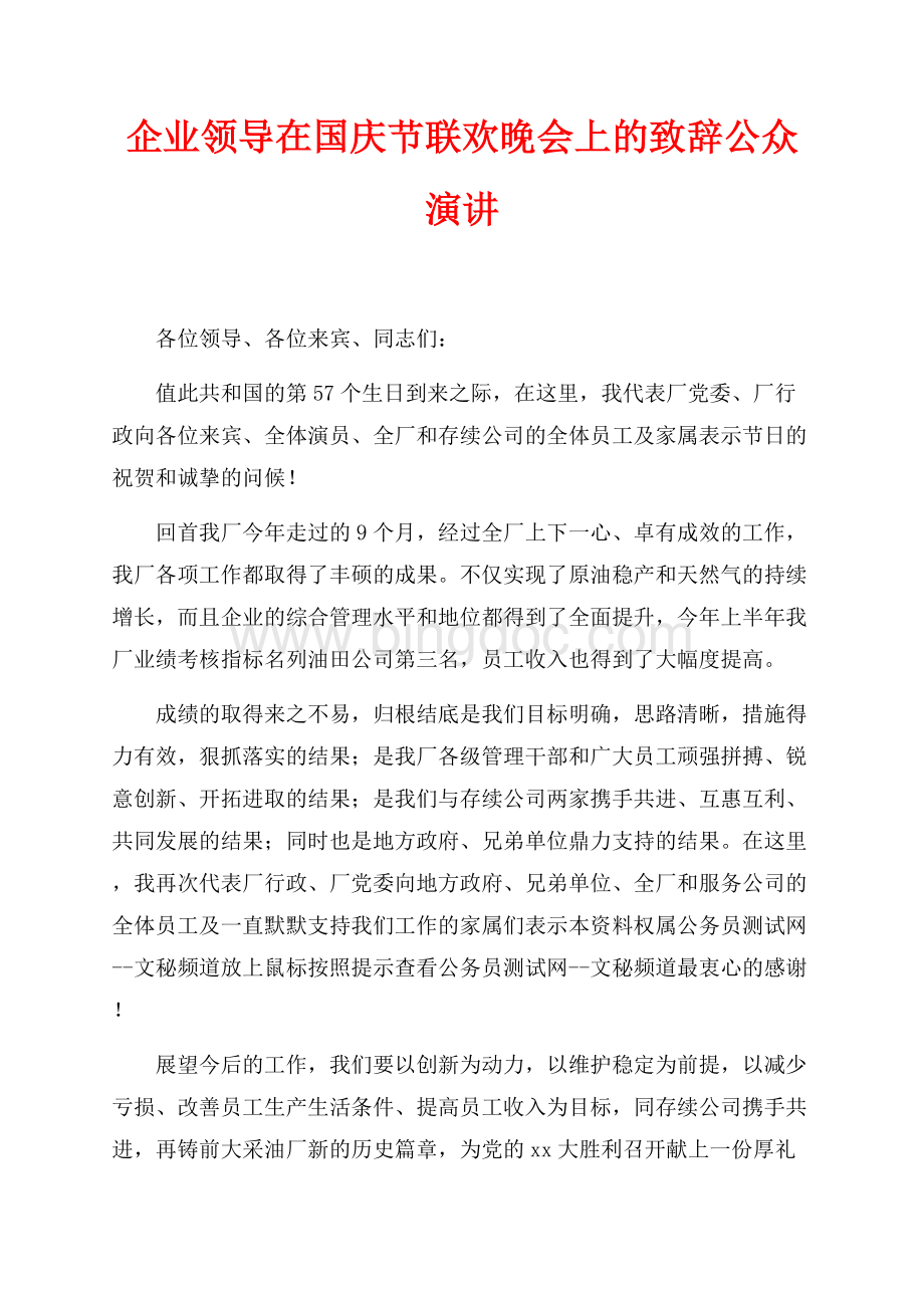 企业领导在最新范文国庆节联欢晚会上的致辞公众演讲（共1页）500字.docx_第1页