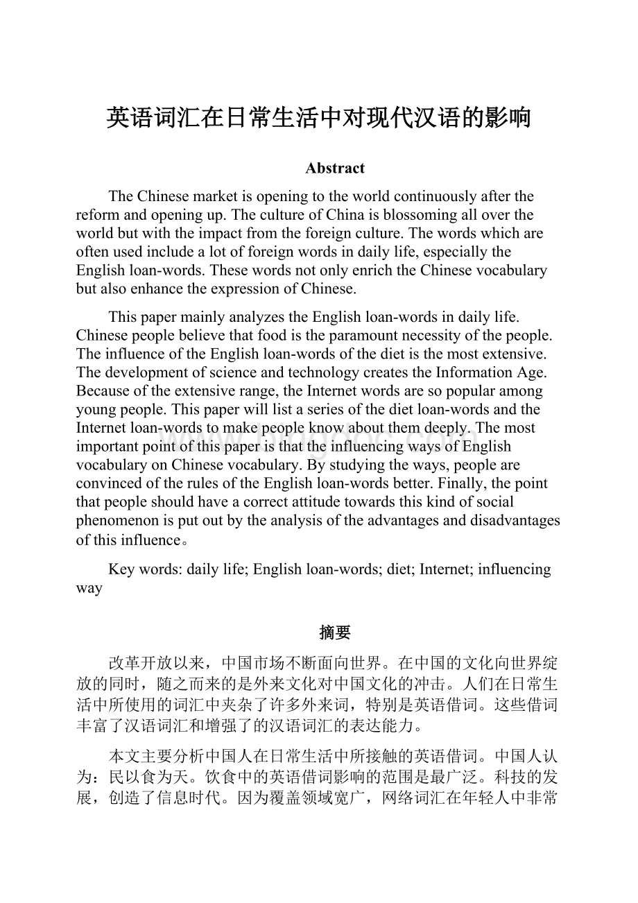 英语词汇在日常生活中对现代汉语的影响.docx_第1页