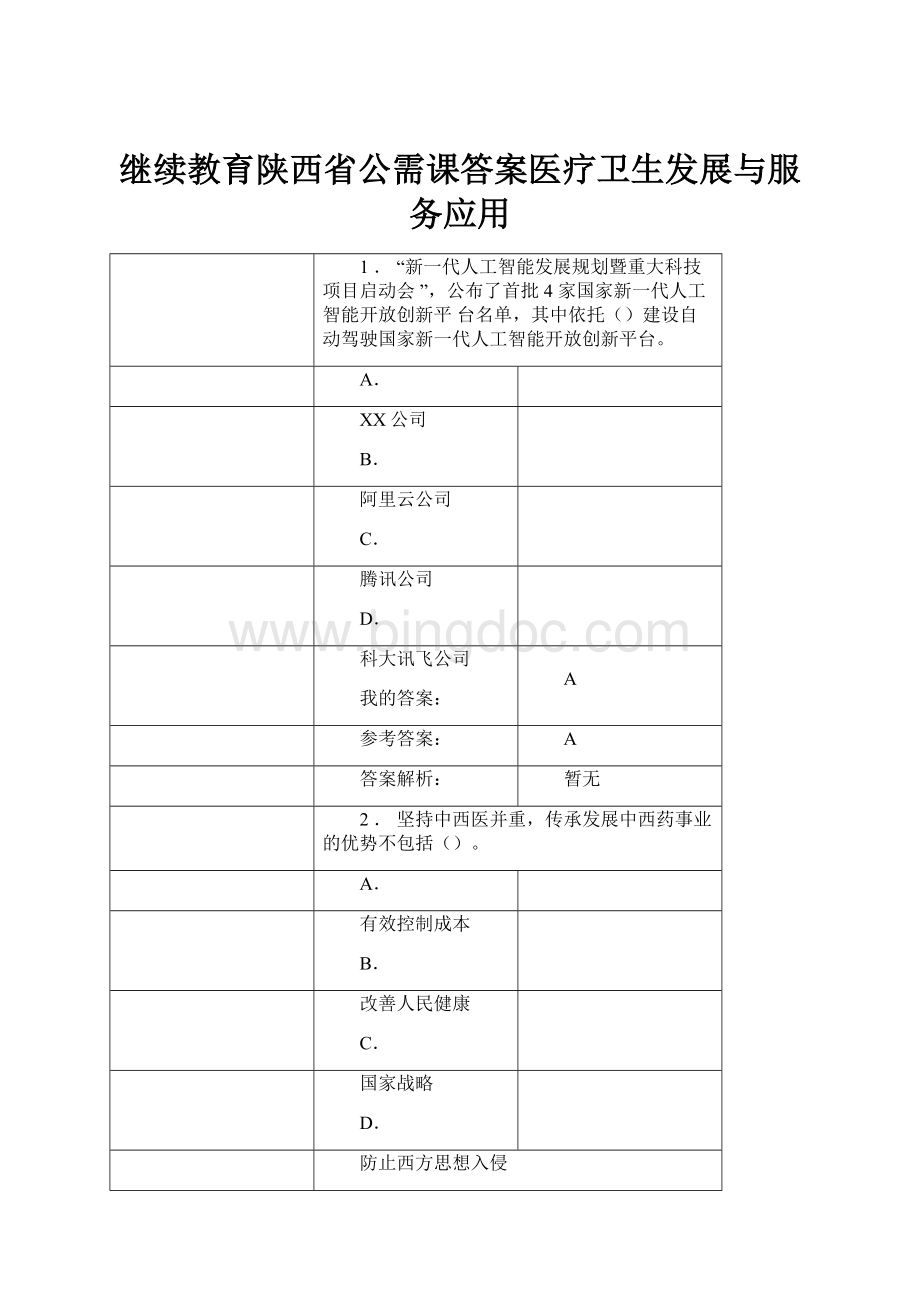 继续教育陕西省公需课答案医疗卫生发展与服务应用.docx