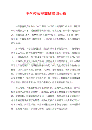 中学校长提高班培训心得（共2页）700字.docx