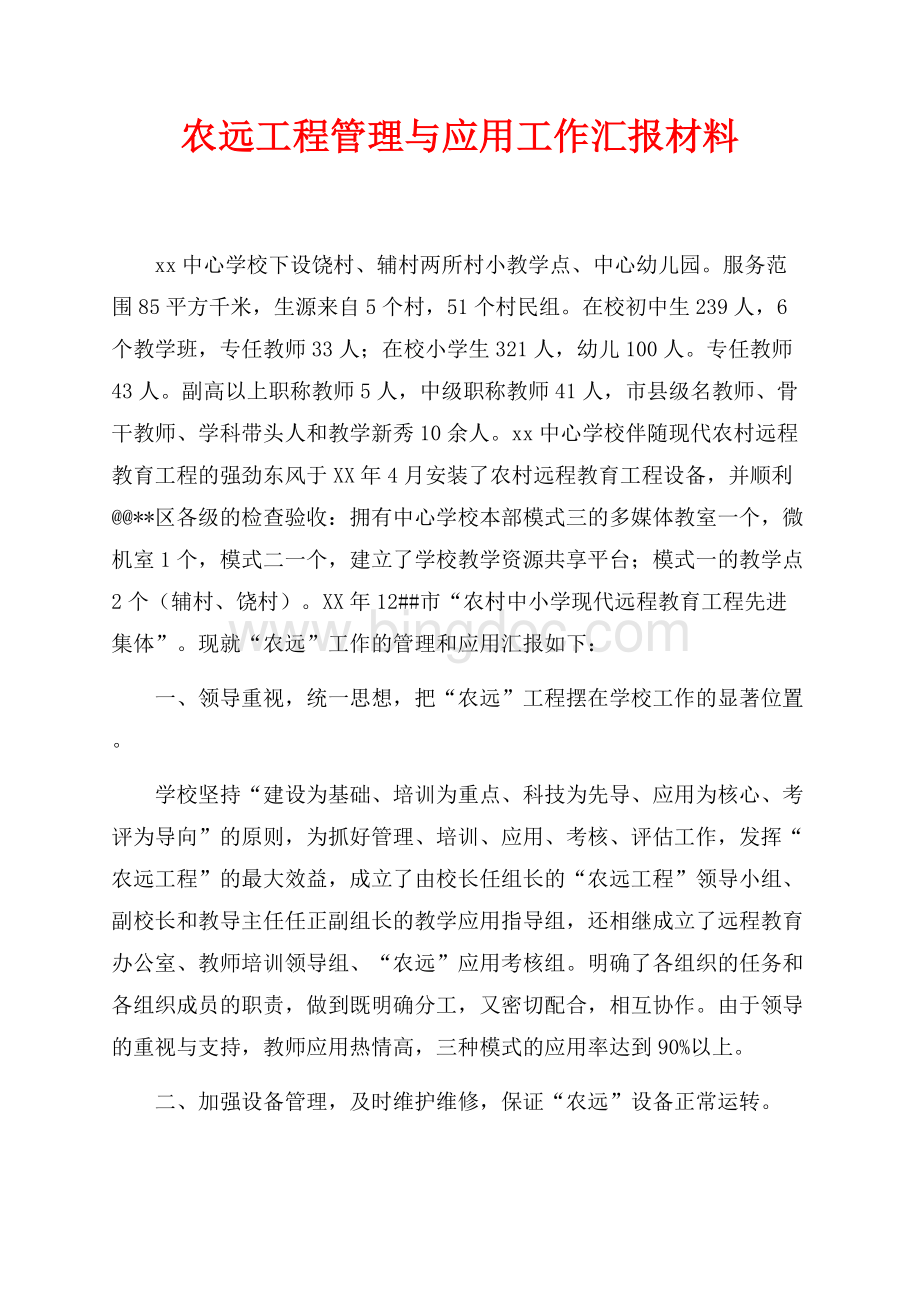 农远工程管理与应用工作汇报材料（共6页）3400字.docx