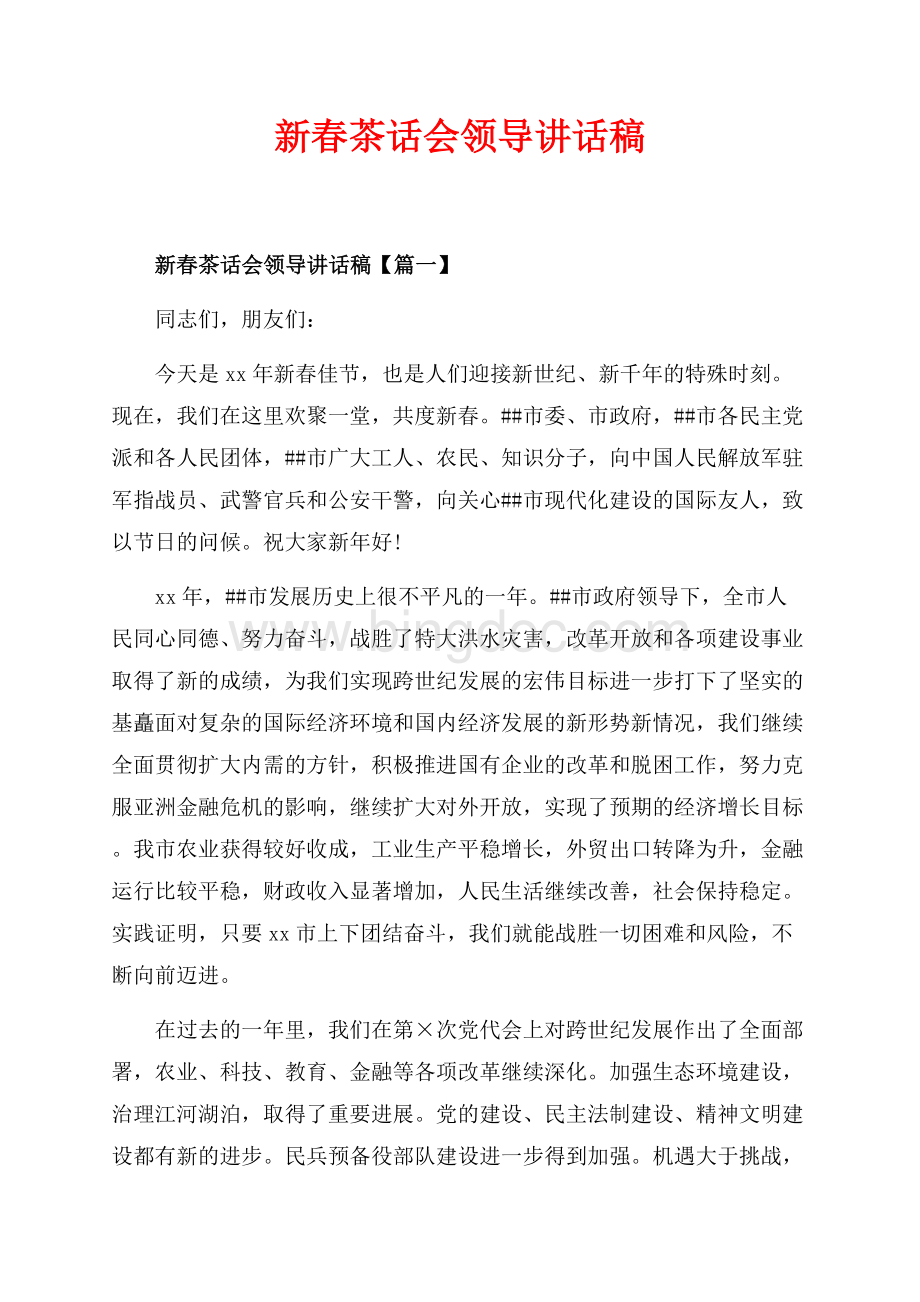 新春茶话会领导讲话稿_3篇（共5页）3200字.docx