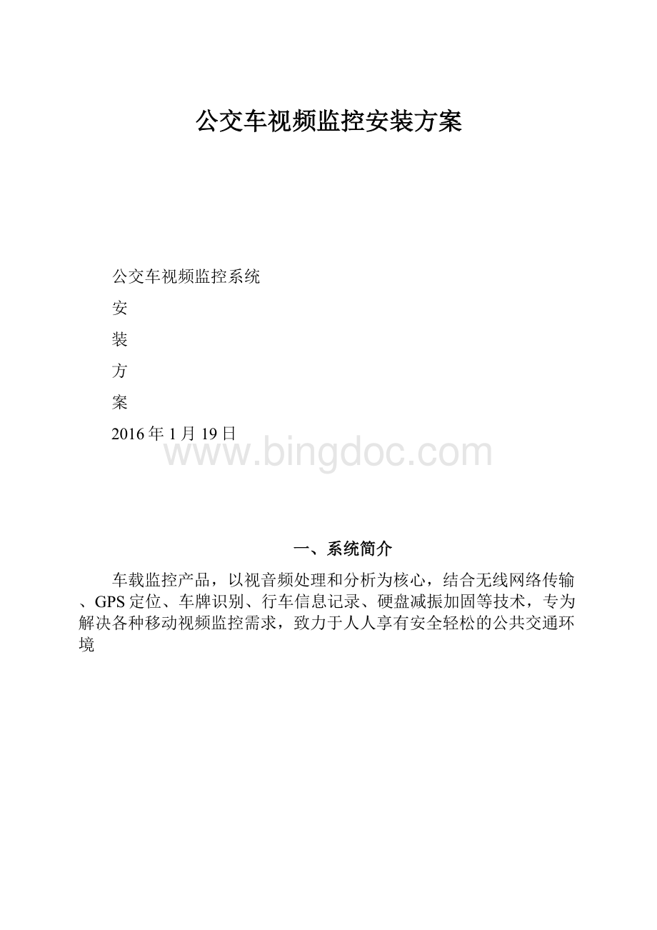 公交车视频监控安装方案.docx_第1页