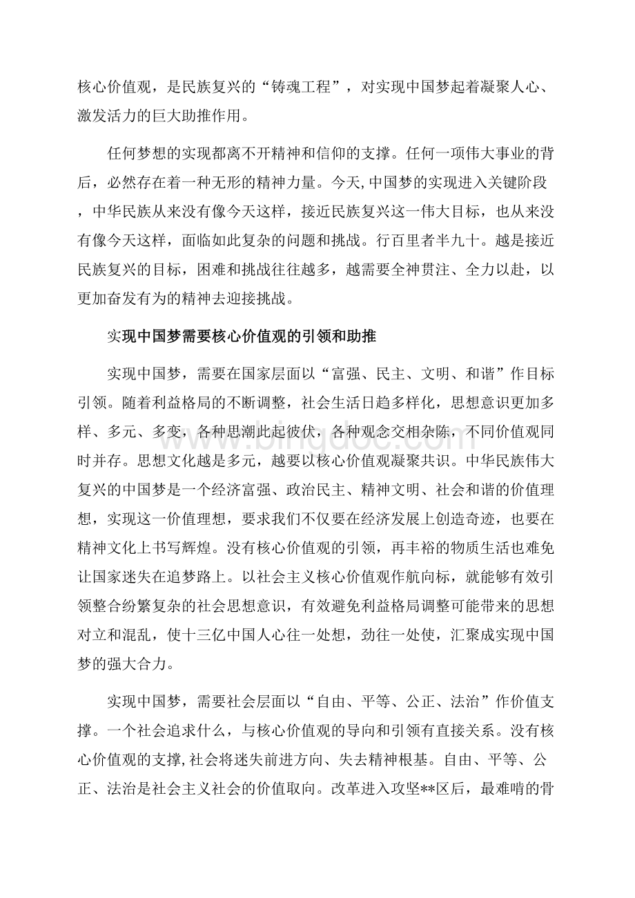社会主义核心价值学习心得体会：引领和助推中国梦（共4页）2300字.docx_第2页