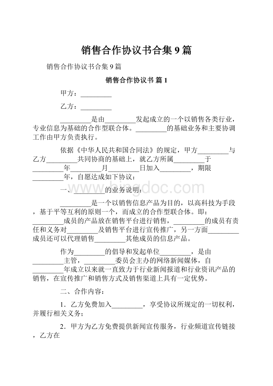 销售合作协议书合集9篇.docx_第1页