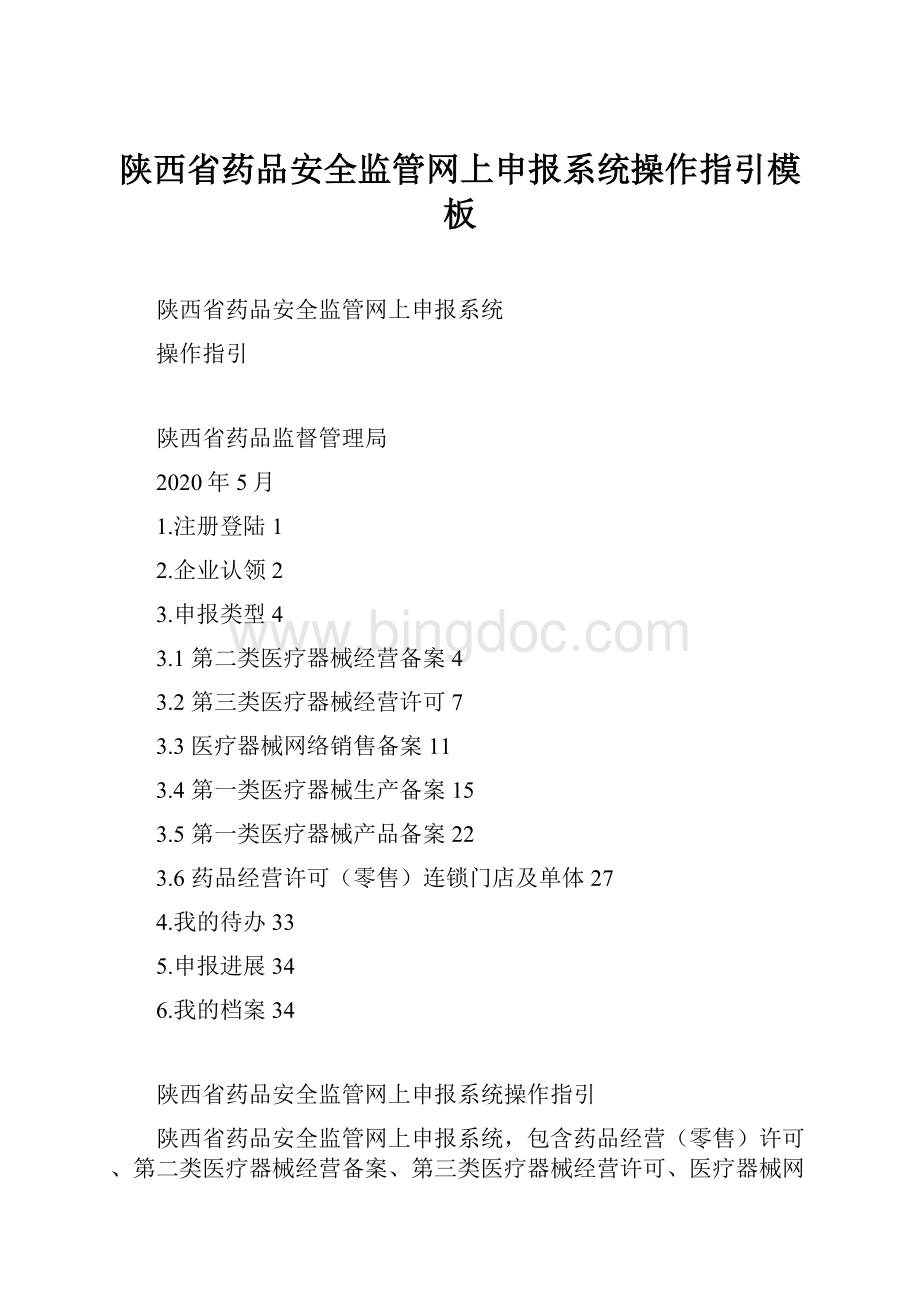 陕西省药品安全监管网上申报系统操作指引模板.docx_第1页