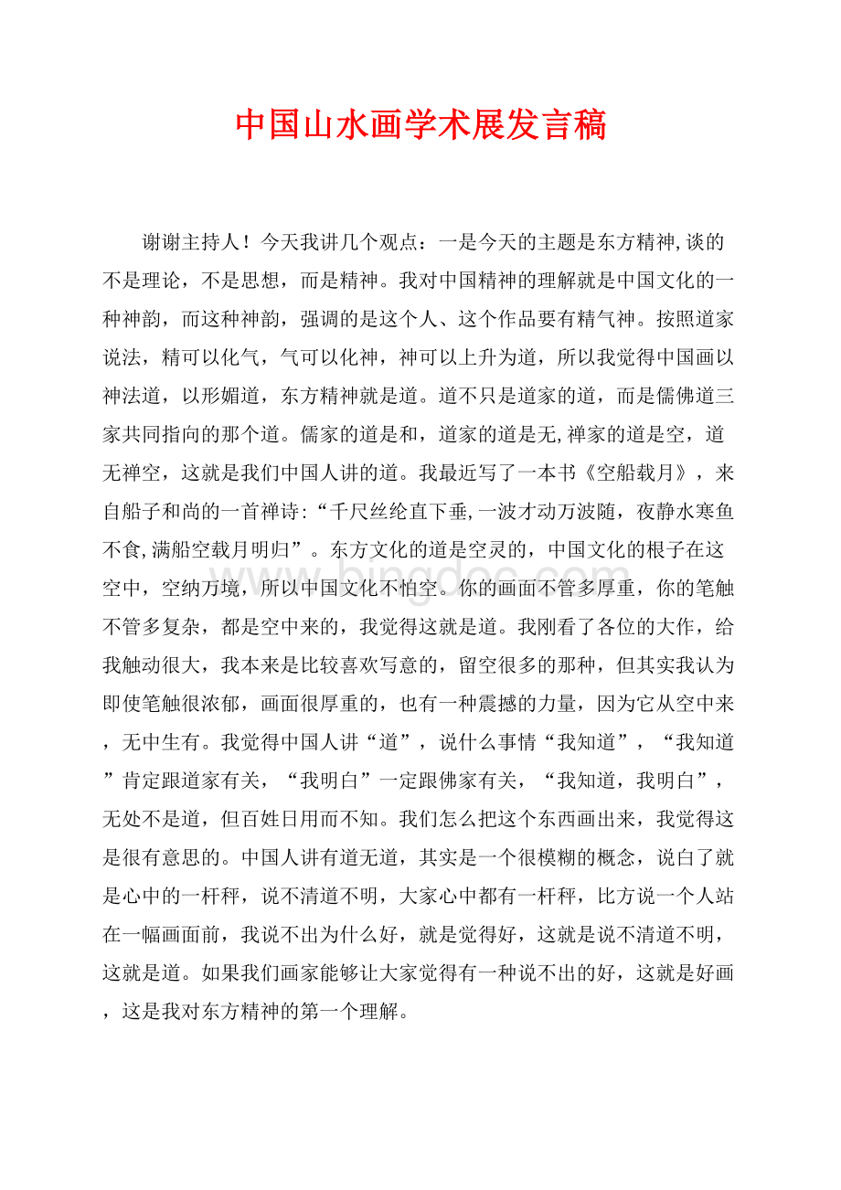 中国山水画学术展发言稿（共2页）800字.docx_第1页