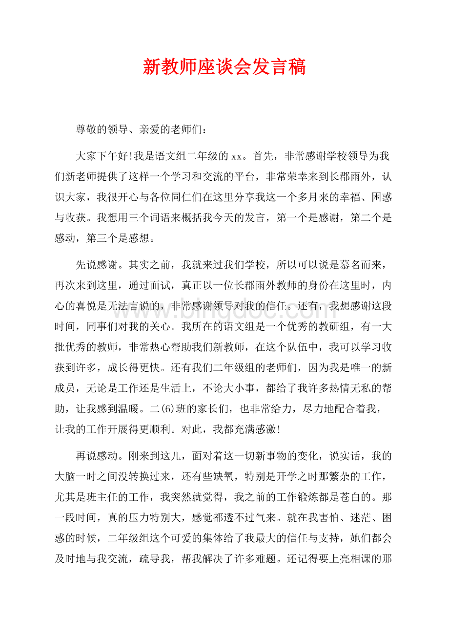 新教师座谈会发言稿（共3页）1400字.docx