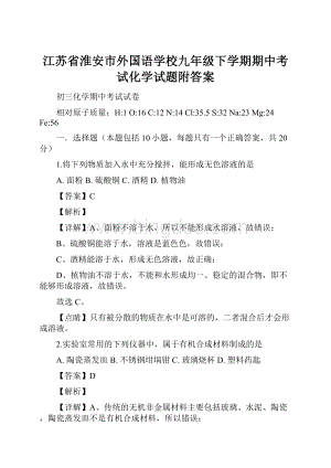 江苏省淮安市外国语学校九年级下学期期中考试化学试题附答案.docx