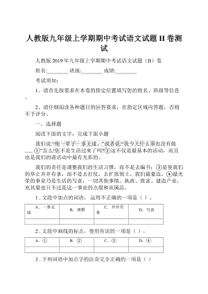 人教版九年级上学期期中考试语文试题II卷测试.docx