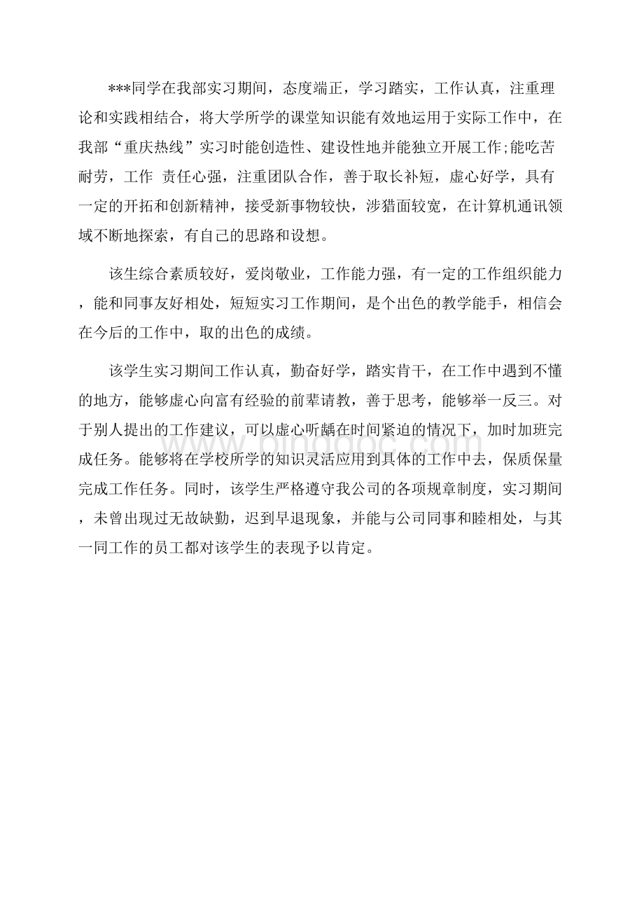 实习单位领导对员工的评语（共3页）1600字.docx_第3页