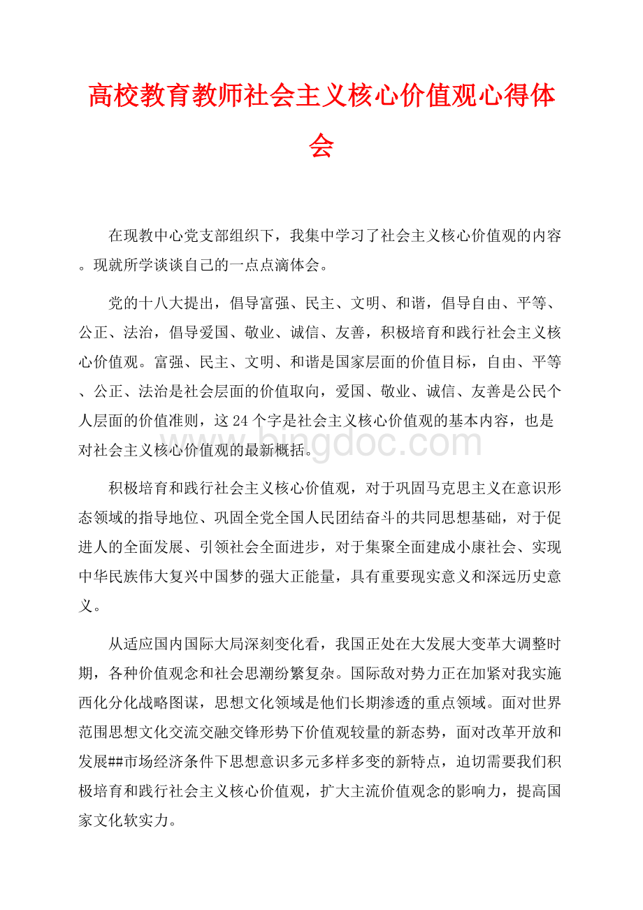 高校教育教师社会主义核心价值观心得体会（共3页）1500字.docx