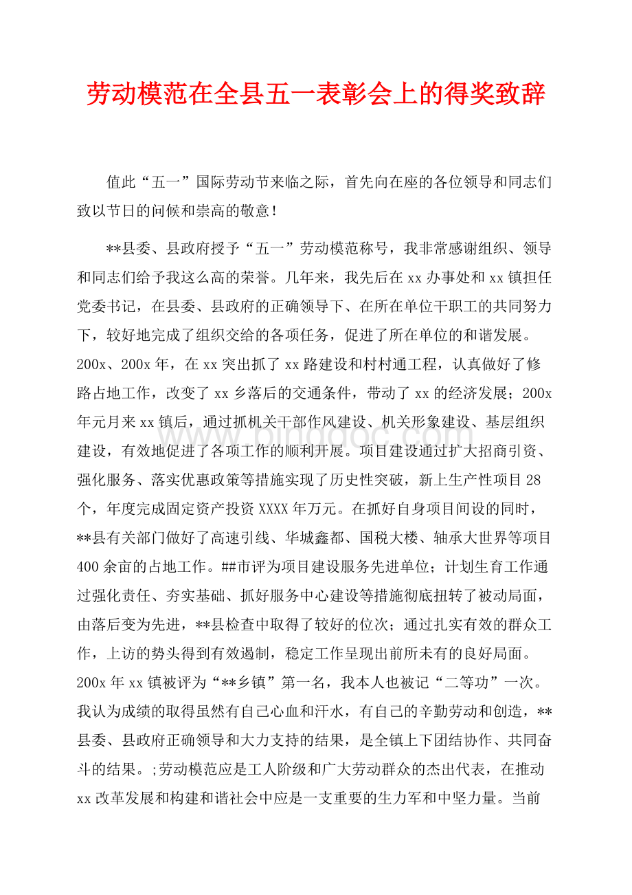 劳动模范在全县五一表彰会上的得奖致辞（共3页）1900字.docx