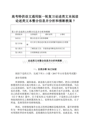 高考特供语文通用版一轮复习论述类文本阅读论述类文本整合信息并分析和推断教案7.docx