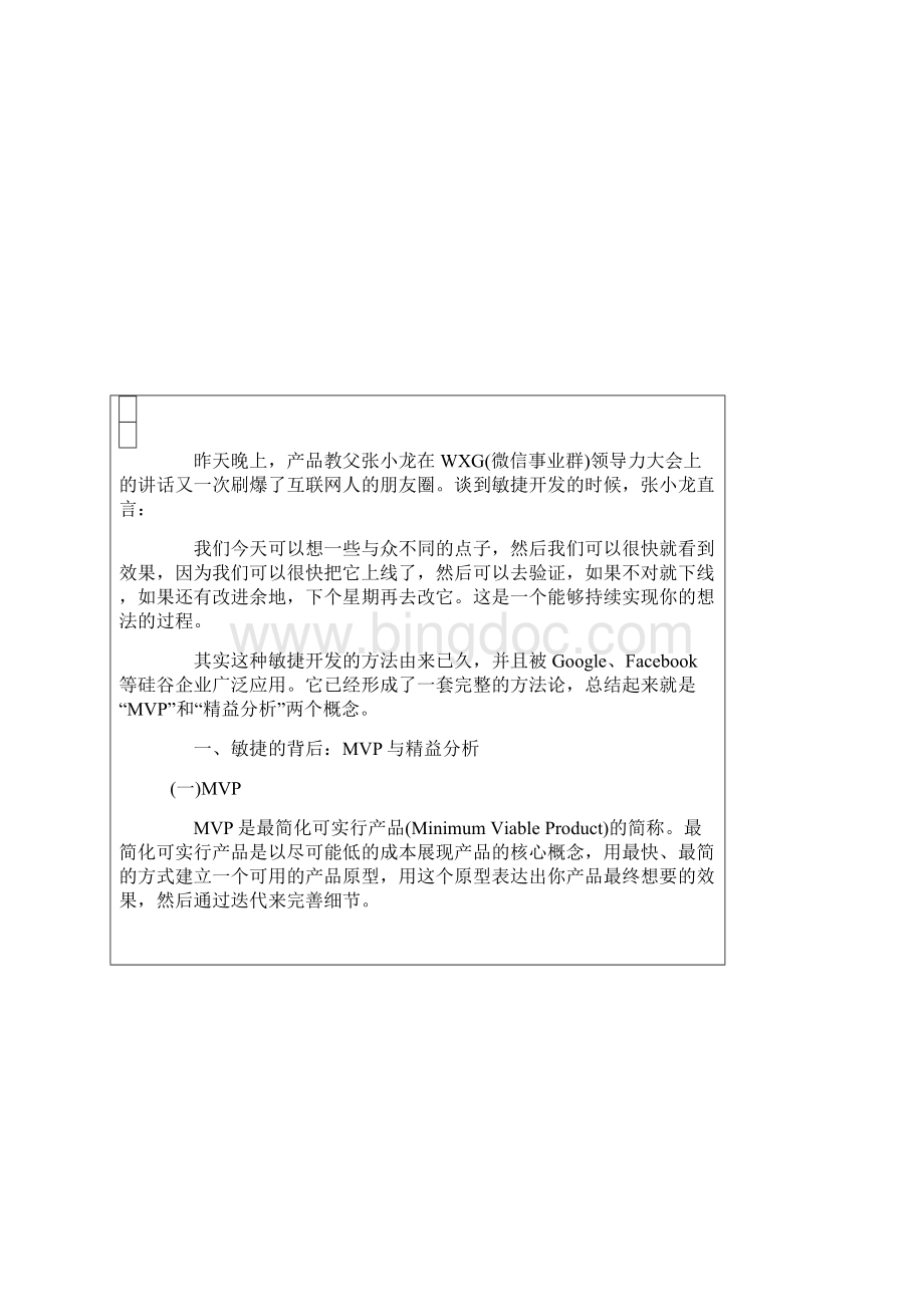 微信教父张小龙所说的敏捷开发.docx_第2页