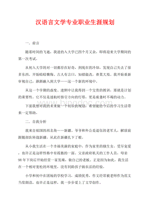 汉语言文学专业职业生涯规划（共6页）3600字.docx