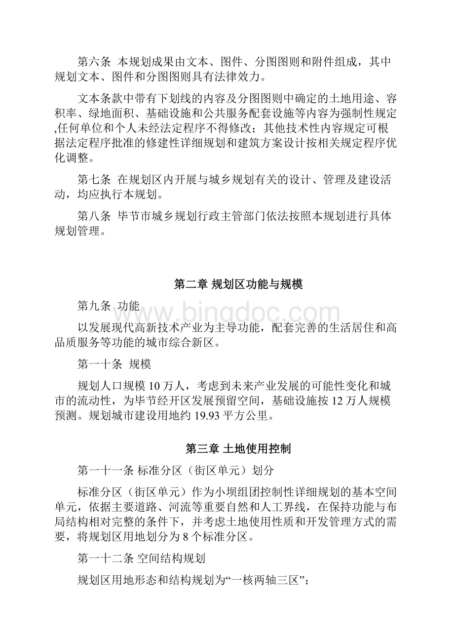 贵州毕节经济开发区控制性详细规划本科毕业设计论文.docx_第3页